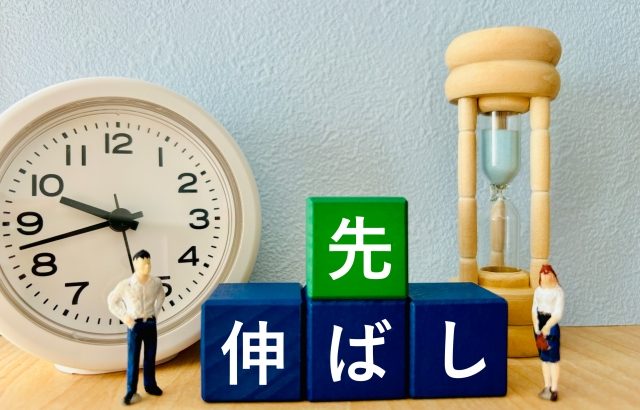 脱！先延ばし病！ついやってしまいがちなあなたに朗報です♪