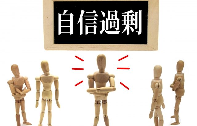 自信過剰なリーダーに振り回されないために～組織ができる３つの工夫～