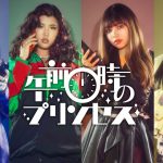 午前0時のプリンセス（ぜろぷり）はなぜ人気なのか？