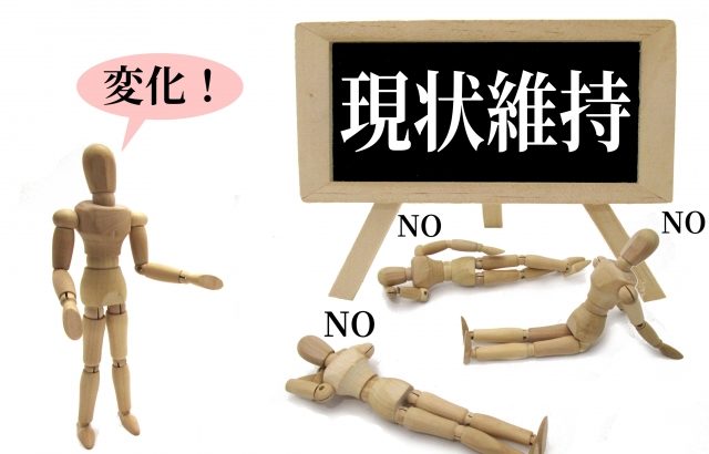 現状維持バイアスからの脱却！解釈革命方法とは