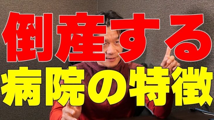 倒産する病院に共通する5つの兆候 ― あなたの病院は大丈夫ですか？