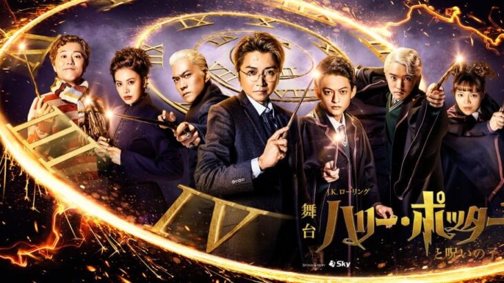 人間くさすぎるハリーが、やっぱり最高！ ー舞台『ハリーポッターと呪いの子』ー