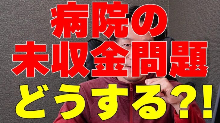 【動画解説補足】動画では語りきれなかった病院未収金対策の実務ポイント