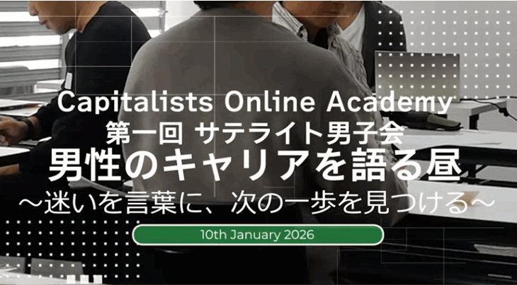 【COAキャリア男子会レポ！】男同士で本音を吐露する３時間