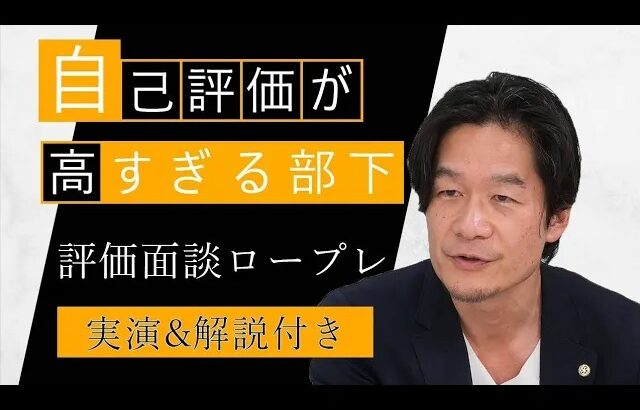 【評価面談ロープレ解説シリーズ１】自己評価の高い部下への向き合い方
