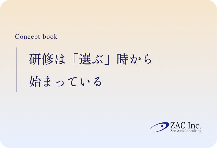 ZAC研修コンセプトブック