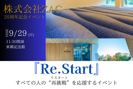 25周年記念イベント「Re.Start」お申込特設ページ
