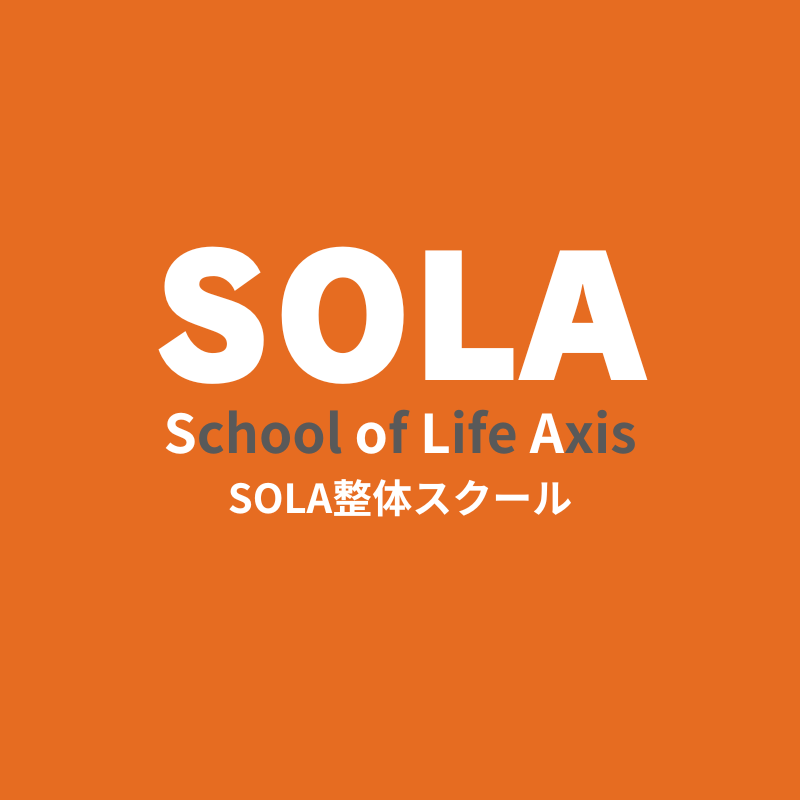 非公開: SOLA整体スクール