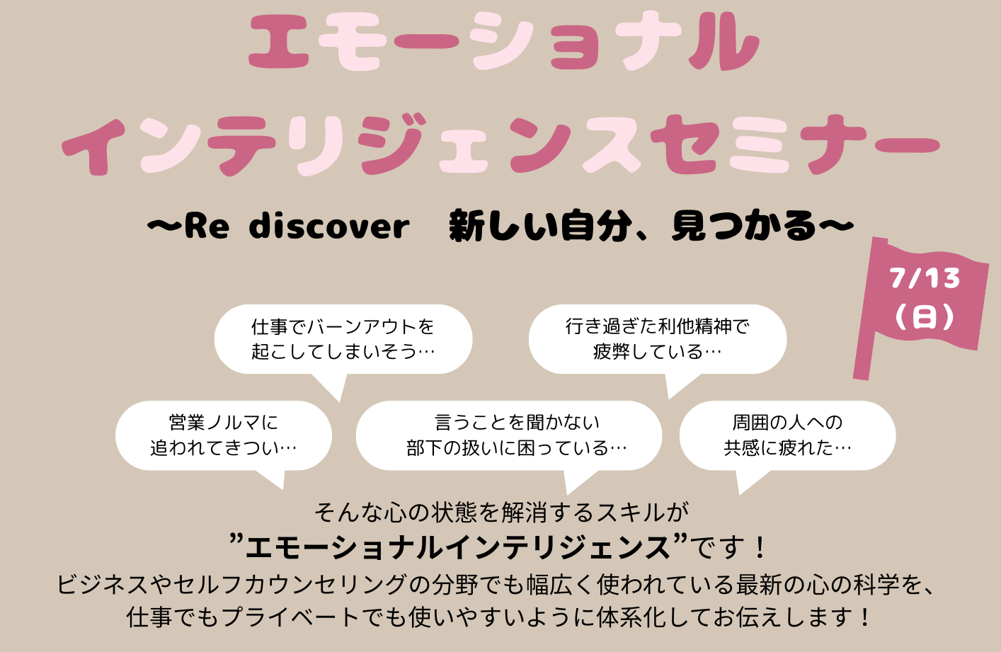 【満員御礼】エモーショナルインテリジェンスで感情体験をしてみよう!