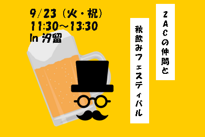 【9/23(火・祝) 11時半～】 ZACの仲間と秋飲みフェスティバル