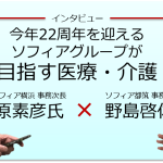 お取り組み紹介：医療法人社団ピーエムエー ソフィアグループ様