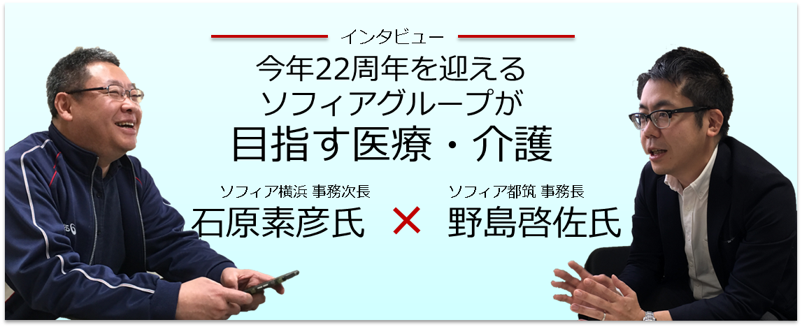 お取り組み紹介：医療法人社団ピーエムエー ソフィアグループ様
